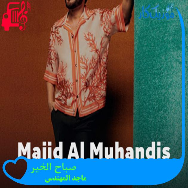 آهنگ صباح الخیر از ماجد المهندس