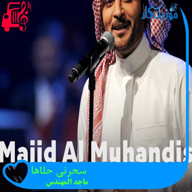 آهنگ سحرنی حلاها از ماجد المهندس آهنگ سحرنی حلاها از ماجد المهندس