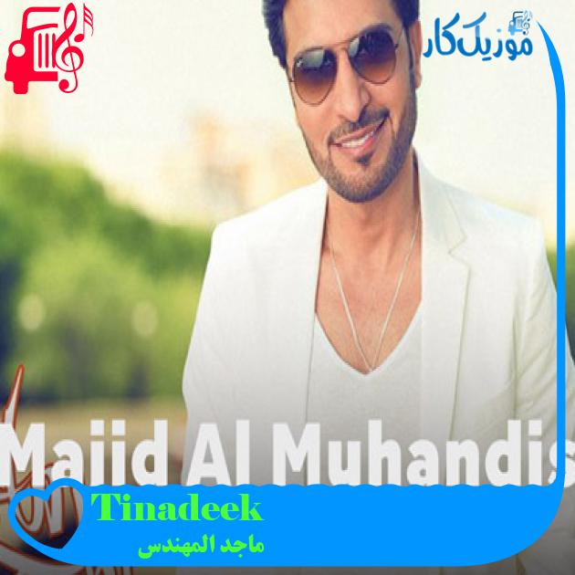 آهنگ Tinadeek از ماجد المهندس