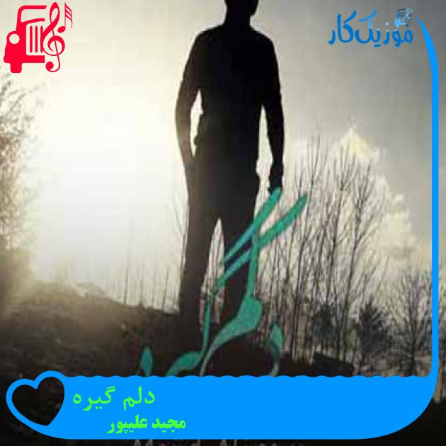 آهنگ دلم گیره از مجید علیپور + متن ترانه