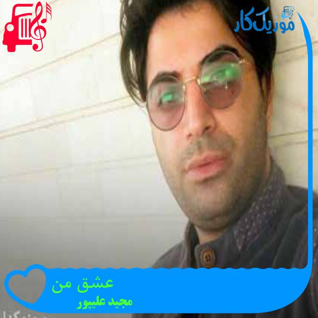 آهنگ عشق من از مجید علیپور + متن ترانه آهنگ عشق من از مجید علیپور + متن ترانه