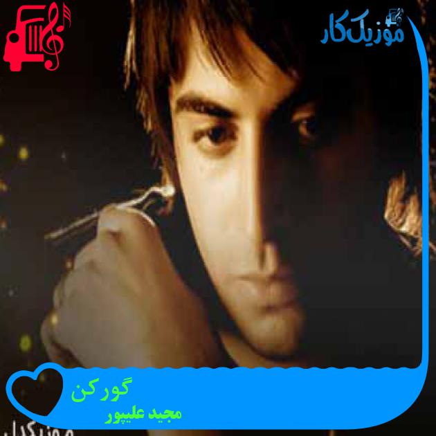 آهنگ گورکن از مجید علیپور آهنگ گورکن از مجید علیپور