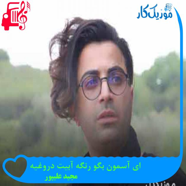 آهنگ ای آسمون بگو رنگه آبیت دروغیه از مجید علیپور + متن ترانه