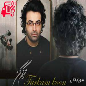 دانلود آهنگ آهنگ ترکم کن از مجید علیپور + متن ترانه
