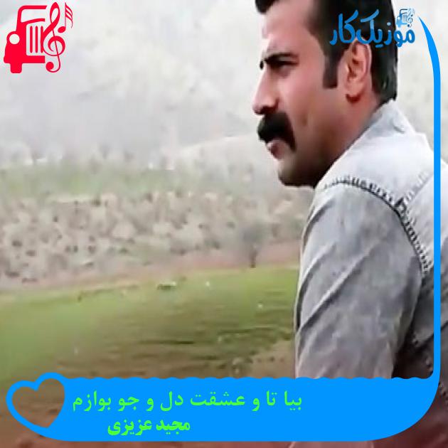 آهنگ بیا تا و عشقت دل و جو بوازم از مجید عزیزی + متن ترانه آهنگ بیا تا و عشقت دل و جو بوازم از مجید عزیزی + متن ترانه