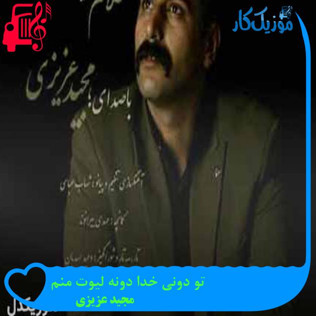 آهنگ تو دونی خدا دونه لیوت منم از مجید عزیزی + متن ترانه آهنگ تو دونی خدا دونه لیوت منم از مجید عزیزی + متن ترانه