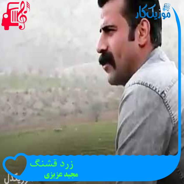 آهنگ زرد قشنگ از مجید عزیزی + متن ترانه آهنگ زرد قشنگ از مجید عزیزی + متن ترانه