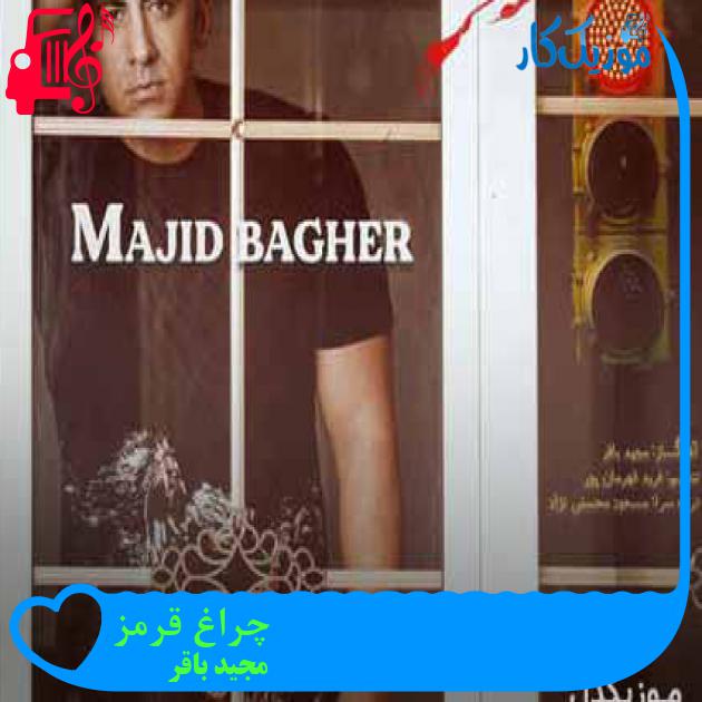 آهنگ چراغ قرمز از مجید باقر + متن ترانه