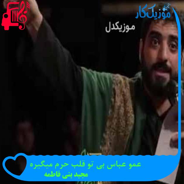 آهنگ عمو عباس بی تو قلب حرم میگیره از مجید بنی فاطمه + متن ترانه