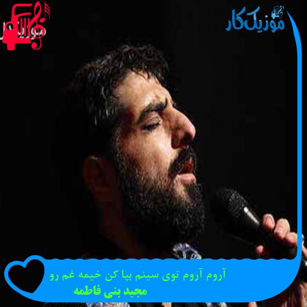 آهنگ آروم آروم توی سینم بپا کن خیمه غم رو از مجید بنی فاطمه + متن ترانه آهنگ آروم آروم توی سینم بپا کن خیمه غم رو از مجید بنی فاطمه + متن ترانه