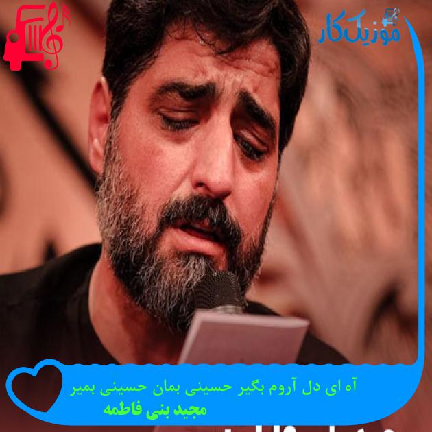 آهنگ آه ای دل آروم بگیر حسینی بمان حسینی بمیر از مجید بنی فاطمه + متن ترانه