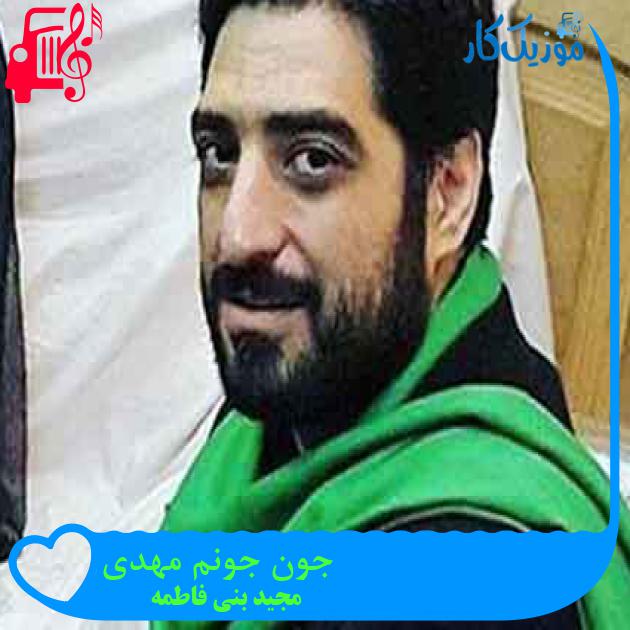 آهنگ جون جونم مهدی از مجید بنی فاطمه + متن ترانه آهنگ جون جونم مهدی از مجید بنی فاطمه + متن ترانه