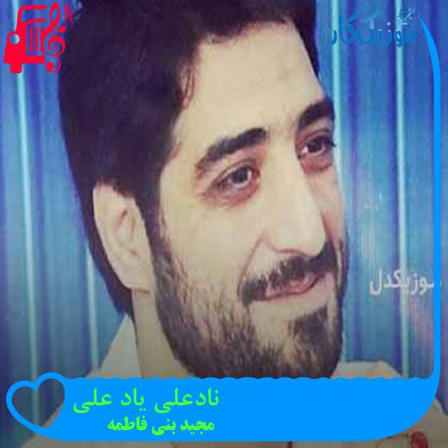 آهنگ نادعلی یاد علی از مجید بنی فاطمه + متن ترانه آهنگ نادعلی یاد علی از مجید بنی فاطمه + متن ترانه