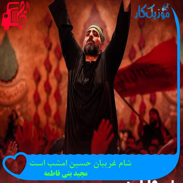 آهنگ شام غریبان حسین امشب است از مجید بنی فاطمه + متن ترانه آهنگ شام غریبان حسین امشب است از مجید بنی فاطمه + متن ترانه