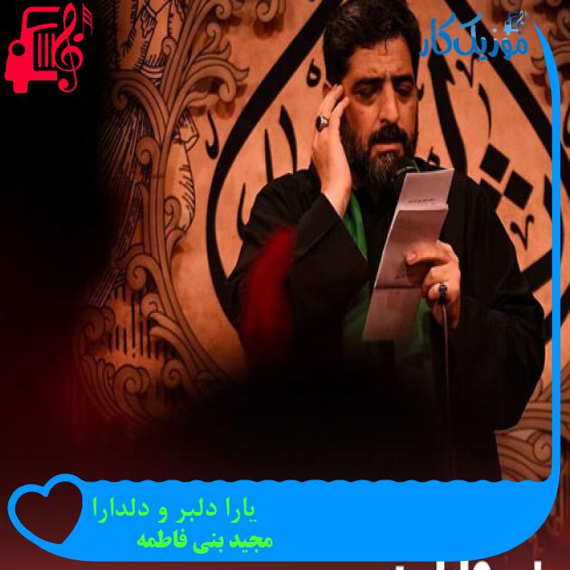 آهنگ یارا دلبر و دلدارا از مجید بنی فاطمه + متن ترانه آهنگ یارا دلبر و دلدارا از مجید بنی فاطمه + متن ترانه