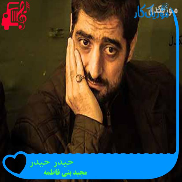 آهنگ حیدر حیدر از مجید بنی فاطمه + متن ترانه آهنگ حیدر حیدر از مجید بنی فاطمه + متن ترانه