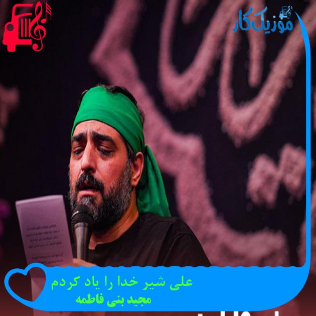 آهنگ علی شیر خدا را یاد کردم از مجید بنی فاطمه + متن ترانه آهنگ علی شیر خدا را یاد کردم از مجید بنی فاطمه + متن ترانه