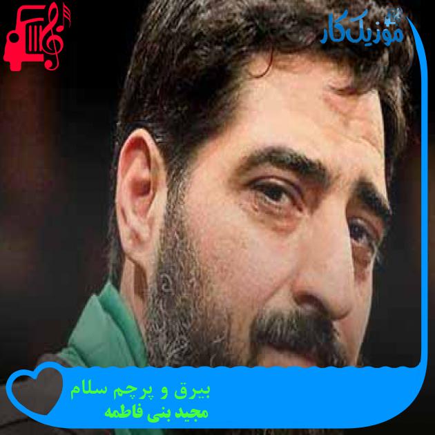 آهنگ بیرق و پرچم سلام از مجید بنی فاطمه + متن ترانه آهنگ بیرق و پرچم سلام از مجید بنی فاطمه + متن ترانه