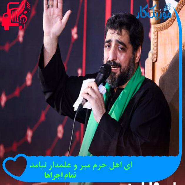 آهنگ ای اهل حرم میر و علمدار نیامد از تمام اجراها + متن ترانه آهنگ ای اهل حرم میر و علمدار نیامد از تمام اجراها + متن ترانه