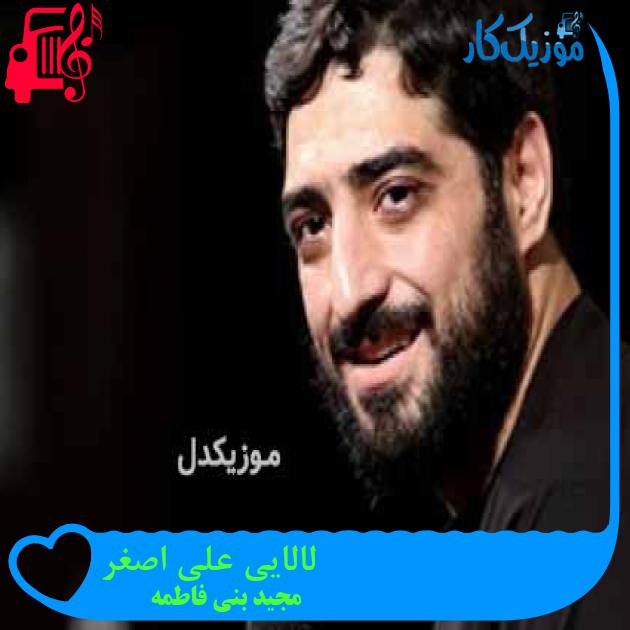 آهنگ لالایی علی اصغر از مجید بنی فاطمه آهنگ لالایی علی اصغر از مجید بنی فاطمه