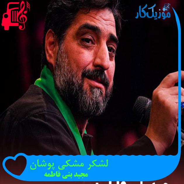 آهنگ لشکر مشکی پوشان از مجید بنی فاطمه + متن ترانه آهنگ لشکر مشکی پوشان از مجید بنی فاطمه + متن ترانه