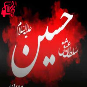 کاور آهنگ ای ماه بنی هاشم خورشید لقا عباس از حمید علیمی + متن ترانه اثر حمید علیمی
