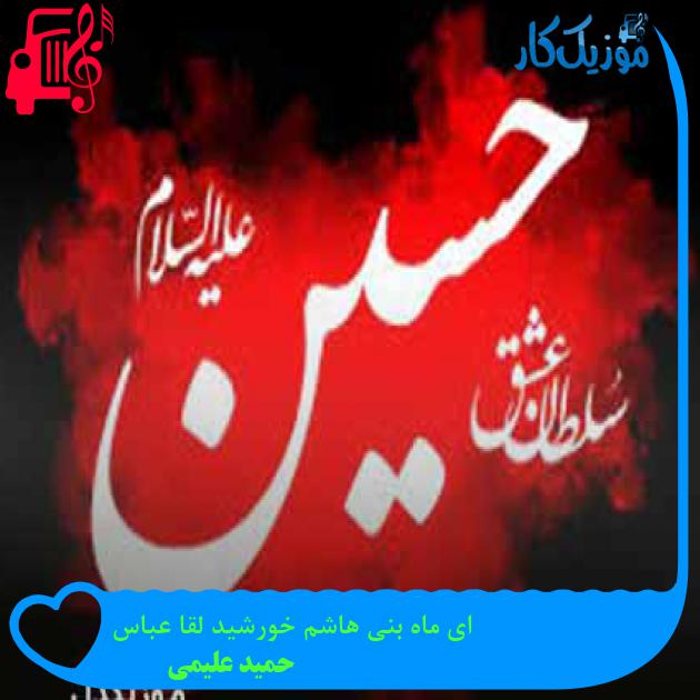 آهنگ ای ماه بنی هاشم خورشید لقا عباس از حمید علیمی + متن ترانه آهنگ ای ماه بنی هاشم خورشید لقا عباس از حمید علیمی + متن ترانه