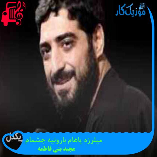 آهنگ میلرزه پاهام بارونیه چشمام از مجید بنی فاطمه + متن ترانه آهنگ میلرزه پاهام بارونیه چشمام از مجید بنی فاطمه + متن ترانه