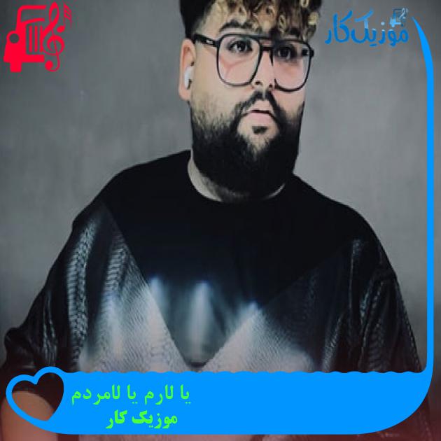 آهنگ یا لارم یا لامردم از موزیک کار آهنگ یا لارم یا لامردم از موزیک کار