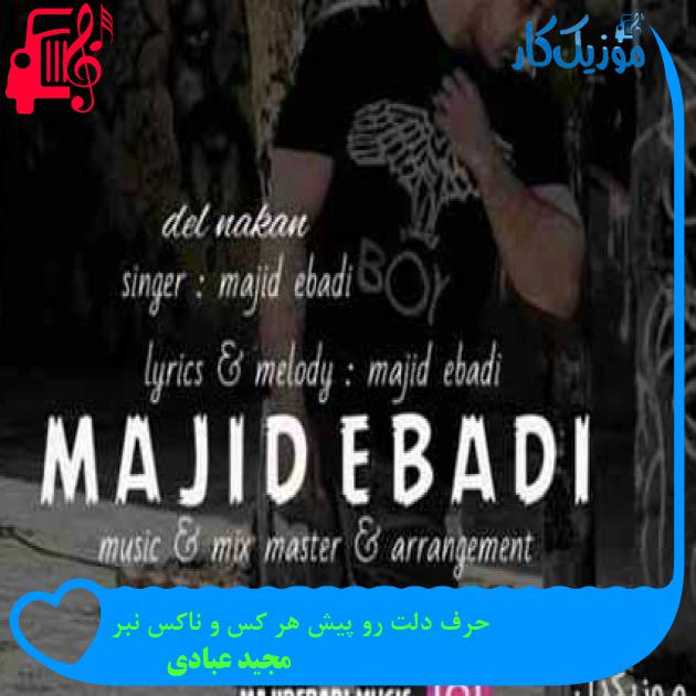 آهنگ حرف دلت رو پیش هر کس و ناکس نبر از مجید عبادی