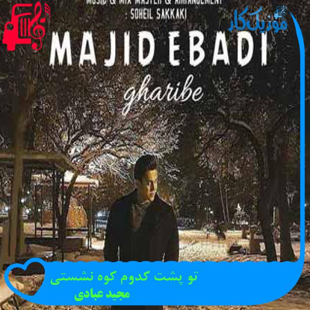 آهنگ تو پشت کدوم کوه نشستی از مجید عبادی آهنگ تو پشت کدوم کوه نشستی از مجید عبادی