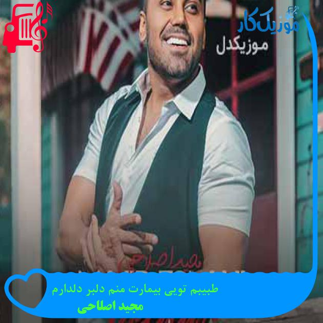 آهنگ طبیبم تویی بیمارت منم دلبر دلدارم از مجید اصلاحی + متن ترانه