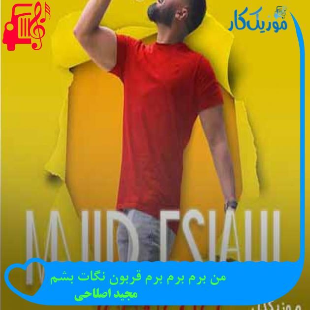 آهنگ من برم برم برم قربون نگات بشم از مجید اصلاحی