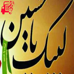 کاور آهنگ در دم مردن بیا اندر کنارم یا حسین از مجید فیروزی + متن ترانه اثر مجید فیروزی