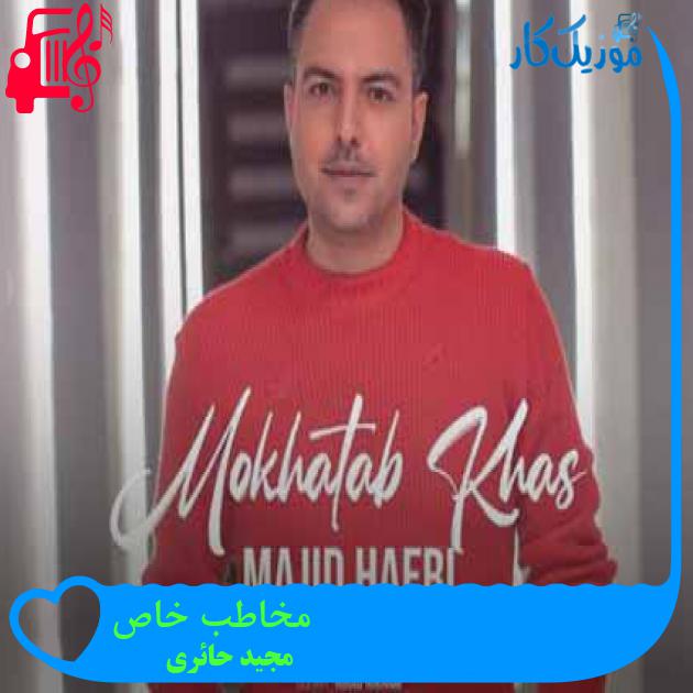 آهنگ مخاطب خاص از مجید حائری + متن ترانه