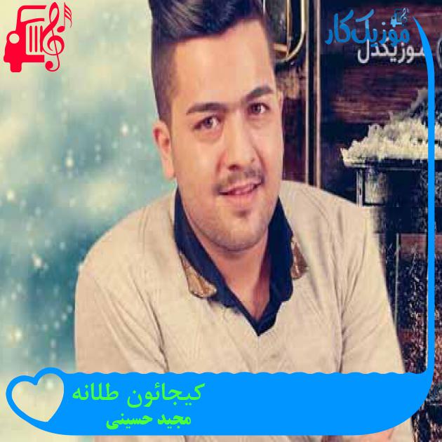 آهنگ کیجائون طلانه از مجید حسینی + متن ترانه