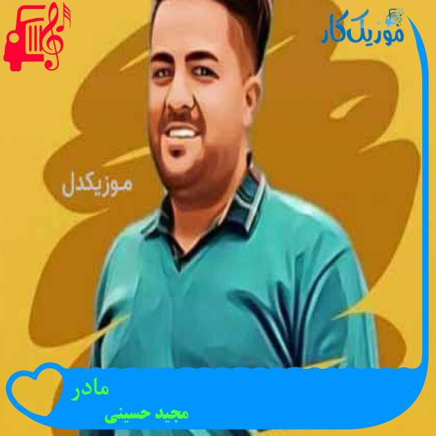 آهنگ مادر از مجید حسینی
