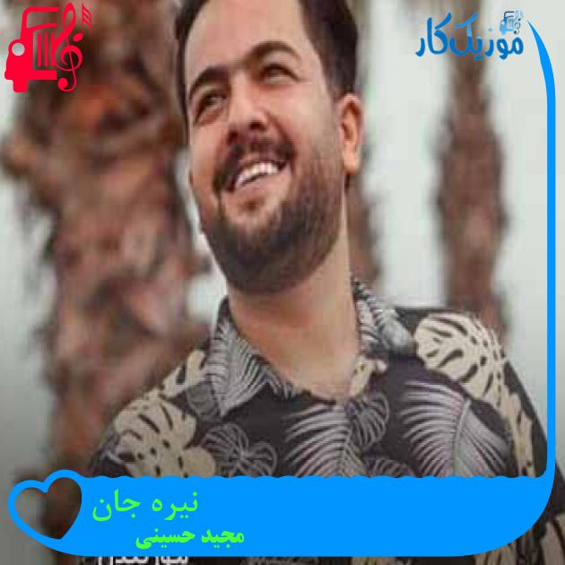 آهنگ نیره جان از مجید حسینی + متن ترانه آهنگ نیره جان از مجید حسینی + متن ترانه
