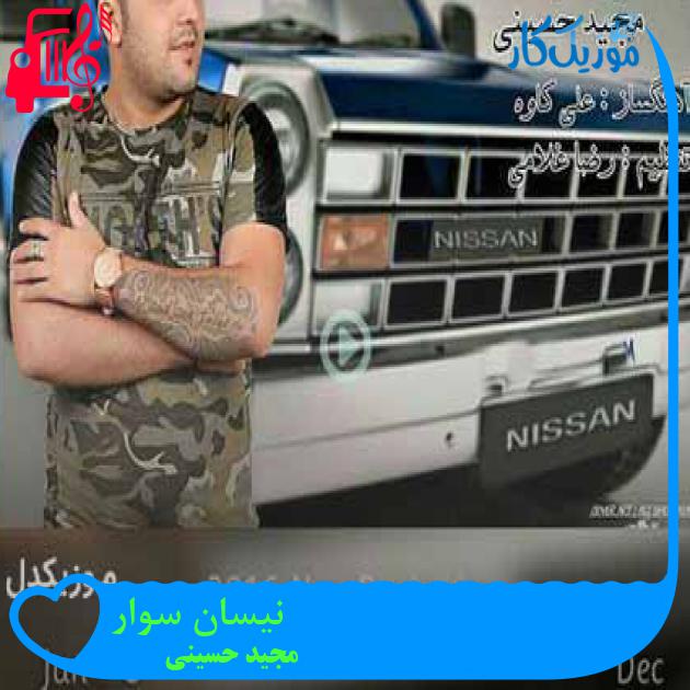 آهنگ نیسان سوار از مجید حسینی + متن ترانه آهنگ نیسان سوار از مجید حسینی + متن ترانه