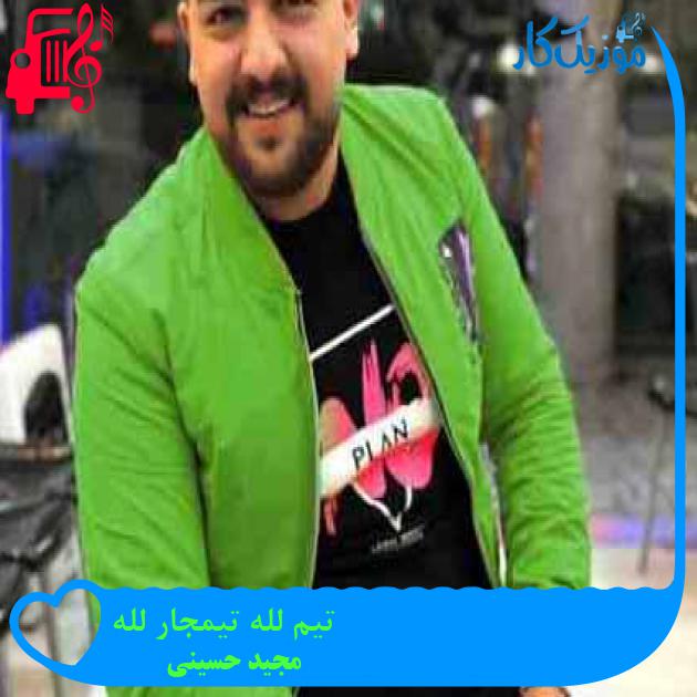 آهنگ تیم لله تیمجار لله از مجید حسینی + متن ترانه