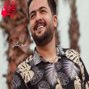 دانلود آهنگ آهنگ یل یل میدون شاه مازرون از مجید حسینی + متن ترانه