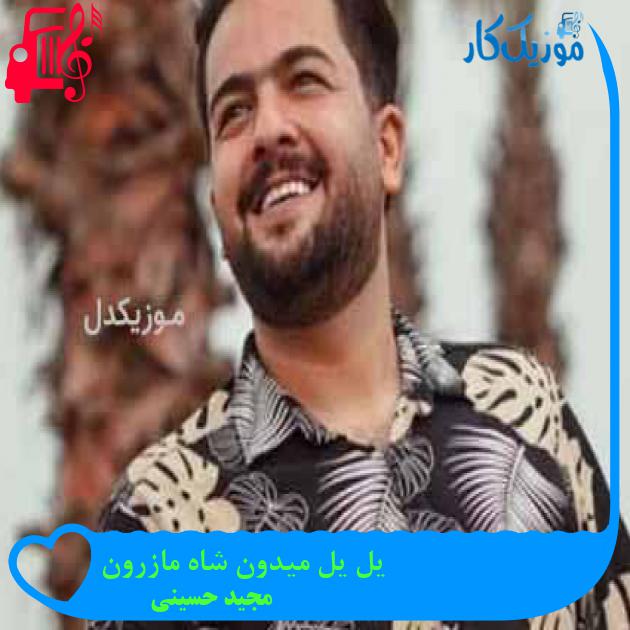 آهنگ یل یل میدون شاه مازرون از مجید حسینی + متن ترانه