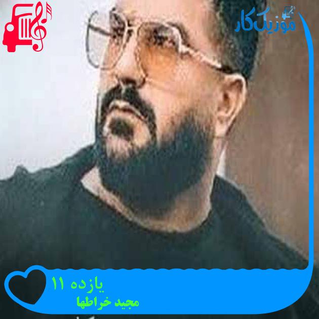 آهنگ یازده 11 از مجید خراطها + متن ترانه آهنگ یازده 11 از مجید خراطها + متن ترانه