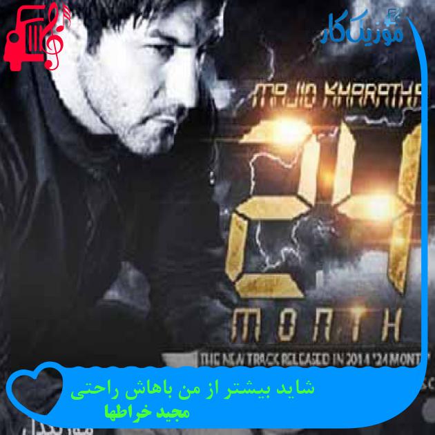 آهنگ شاید بیشتر از من باهاش راحتی از مجید خراطها + متن ترانه آهنگ شاید بیشتر از من باهاش راحتی از مجید خراطها + متن ترانه