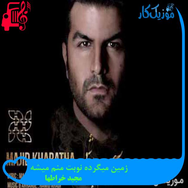 آهنگ زمین میگرده نوبت منم میشه از مجید خراطها + متن ترانه آهنگ زمین میگرده نوبت منم میشه از مجید خراطها + متن ترانه