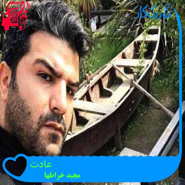 آهنگ عادت از مجید خراطها + متن ترانه آهنگ عادت از مجید خراطها + متن ترانه