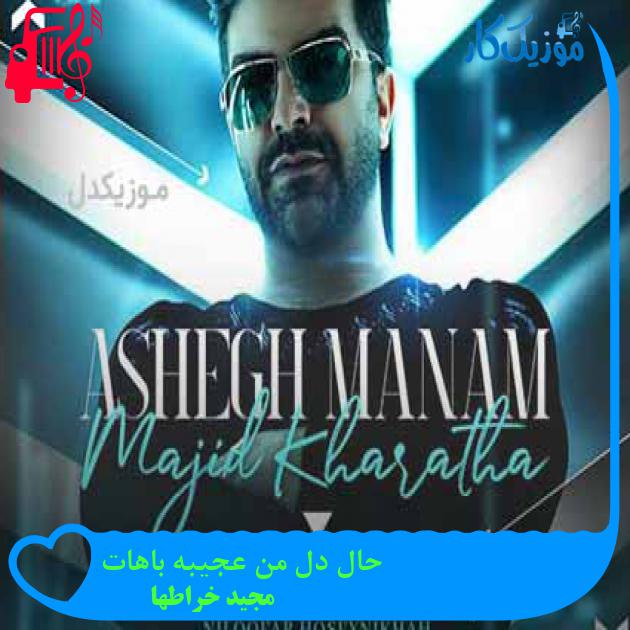 آهنگ حال دل من عجیبه باهات از مجید خراطها + متن ترانه آهنگ حال دل من عجیبه باهات از مجید خراطها + متن ترانه