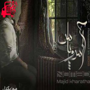 دانلود آهنگ آهنگ کاشکی منم بجز تو یکیو داشتم از مجید خراطها + متن ترانه