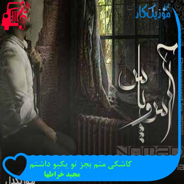 آهنگ کاشکی منم بجز تو یکیو داشتم از مجید خراطها + متن ترانه آهنگ کاشکی منم بجز تو یکیو داشتم از مجید خراطها + متن ترانه