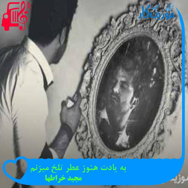 آهنگ به یادت هنوز عطر تلخ میزنم از مجید خراطها + متن ترانه آهنگ به یادت هنوز عطر تلخ میزنم از مجید خراطها + متن ترانه